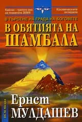 В обятията на Шамбала