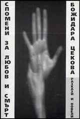 Спомени за любов и смърт • Разкази и новели