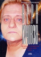 Вера Кочовска • Видения и пророчества