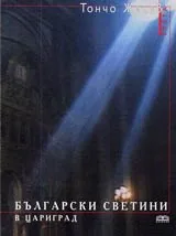 Български светини в Цариград