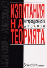 Изпитания на теорията - литературоведски диалози