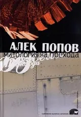 Митология на прехода