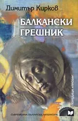 Балкански грешник