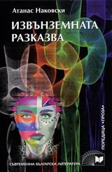 Извънземната разказва