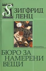 Бюро за намерени вещи
