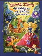 Приказки от стари времена