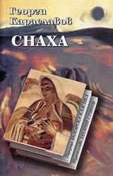 Снаха • Татул • Поредица Българска класика