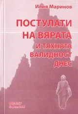 Постулати на вярата и тяхната валидност днес