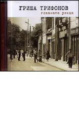 Главната улица