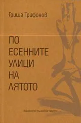 По есенните улици на лятото