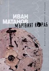 Мъртвият кораб