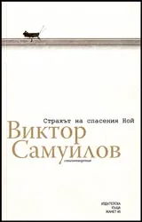 Страхът на спасения Ной