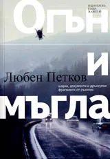 Огън и мъгла – шарка, дакументи и дрънкулки, фрагменти от ръкопис
