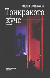 Трикракото куче