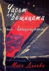 Часът на вещицата
