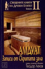 Амдуат – Записи от Скритата зала