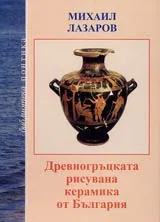 Древногръцката рисувана керамика от България