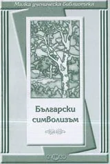 Малка ученическа библиотека: Български символизъм