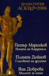 Драматургия Аскеер-2006 - Номинации за съвременна българска драматургия