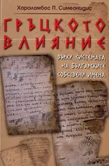 Гръцкото влияние върху системата на българските собствени имена