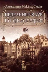 Неделният клуб по философия