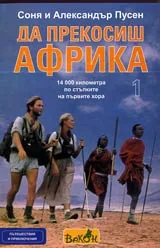 Да прекосиш Африка, Том 1