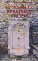Чумавите времена (1700-1850)