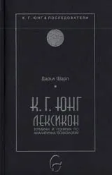 К.Г.Юнг/Лексикон