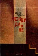 Между „да” и „не”