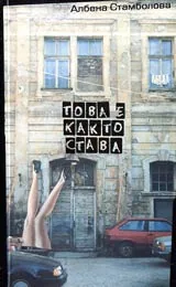 Това е както става