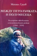 Между петолъчката и полумесеца