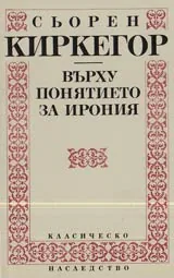 Върху понятието за ирония