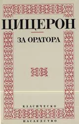За оратора