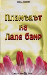 Пламъкът на Лале баир
