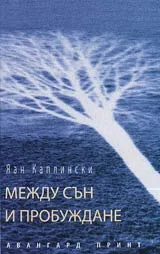 Между сън и пробуждане