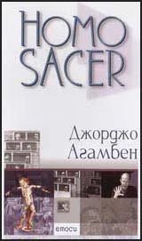 Homo Sacer – Суверенната власт и оголеният живот