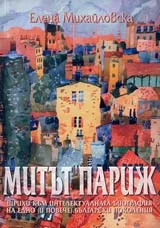 Митът Париж • Щрихи към интелектуалната биография на едно (и повече) български поколения