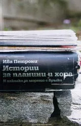 Истории за планини и хора. И няколко за морето с връзки