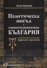 Политическа мисъл в ранносредновековна България (средата на IX – края на X век)