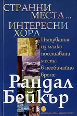 Странни места... Интересни хора – Пътувания из малко посещавани места в необичайно време