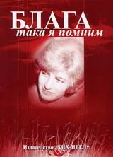 Блага – така я помним