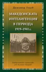 Македонската интелигенция в периода 1919-1941 г.