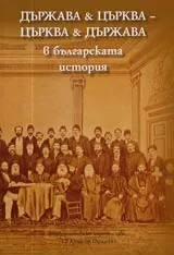 Държава & Църква – Църква & държава в българската история
