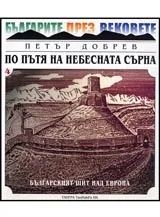 По пътя на небесната сърна • Книга 4 - Книга за най-старите български царства • Част 2.- Българският щит над Европа