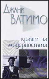 Краят на модерността
