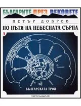 По пътя на небесната сърна • Книга 3 - Книга за най-старите български царства • Част 1. - Българската Троя