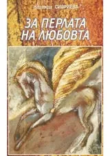За перлата на любовта