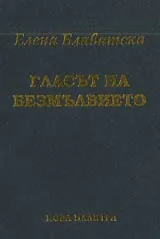 Гласът на безмълвието