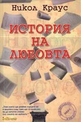 История на любовта