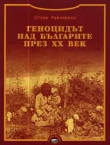 Геноцидът над българите през XX век